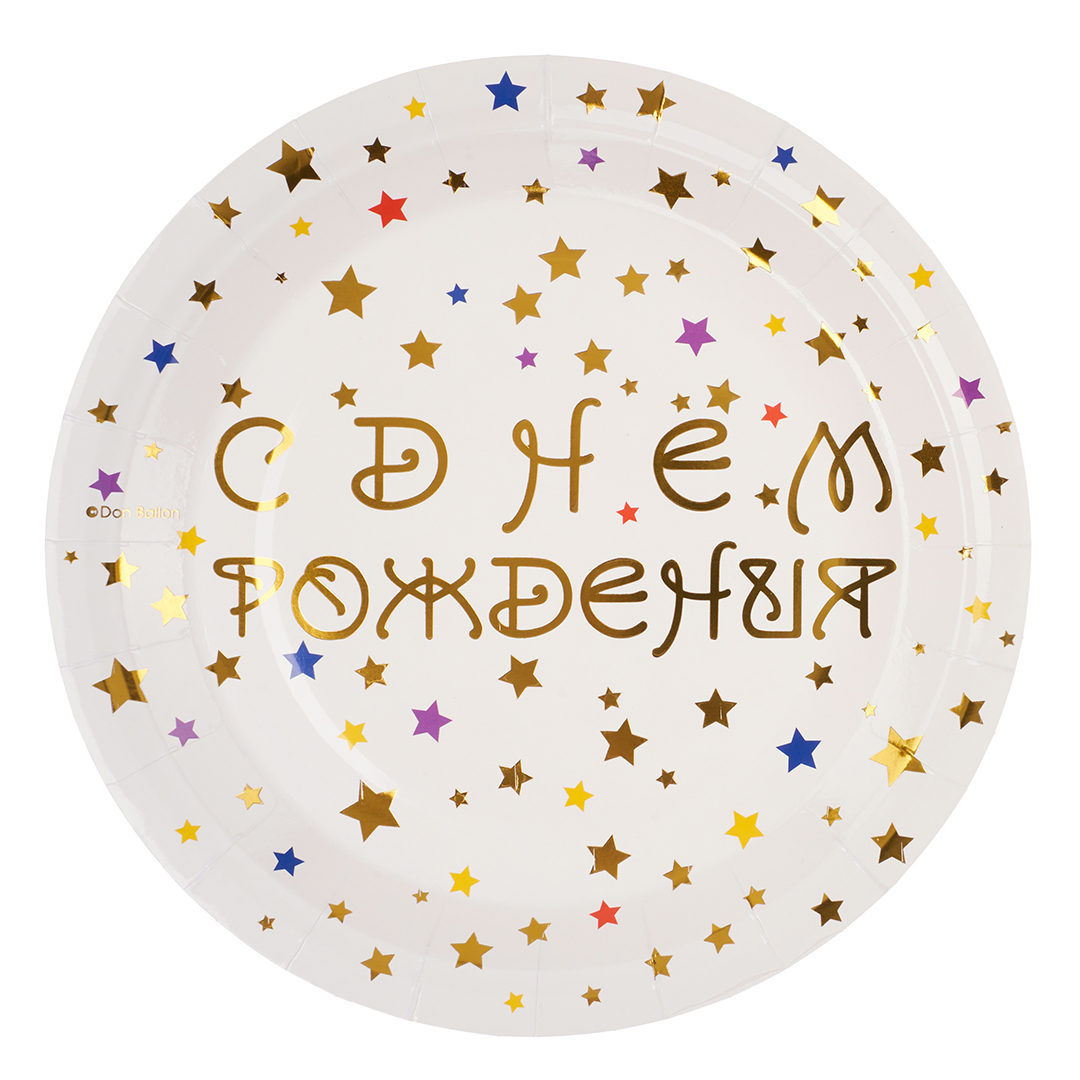 Тарелки (9'';23 см) С Днем Рождения (разноцветные звезды), Белый, Металлик, 6 шт., 690043