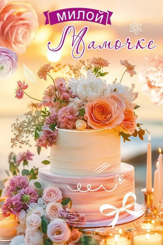 Открытка Любимой Мамочке, 50001866