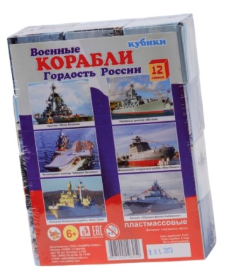 Кубик пластмассовый 'Военные корабли', (12 шт;уп), 4607155196259