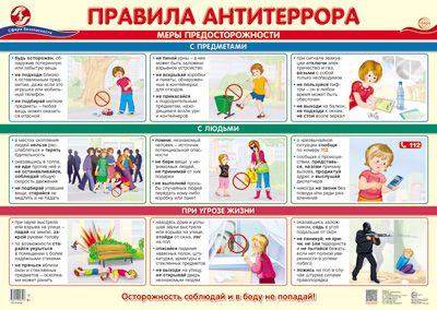 Плакат А2 картон, 'Правила антитеррора', ПЛ-01652
