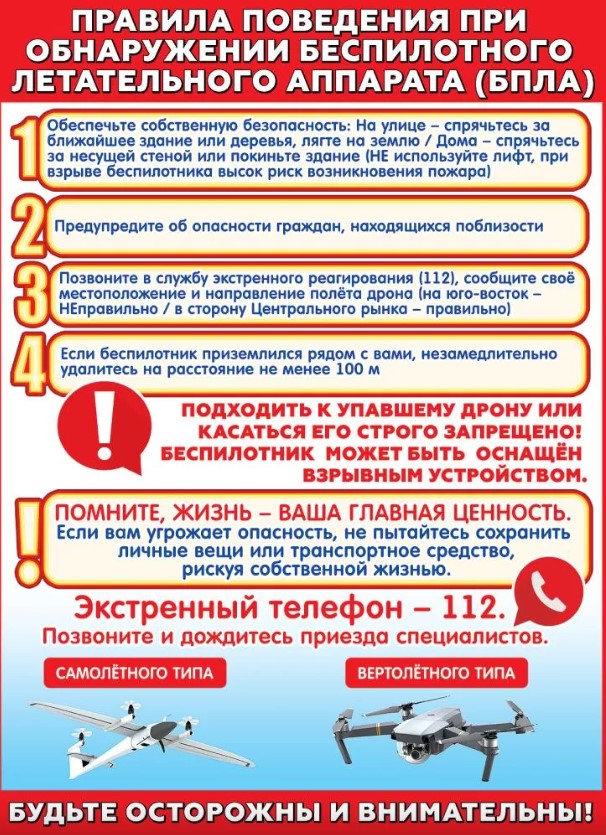 Плакат 'Правила поведения при обнаружении БПЛА', 3001719