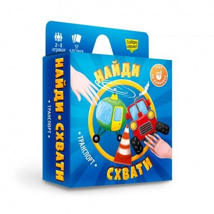 Игра настольная карточная 'Найди Схвати' , 57 карточек , транспорт, 457253