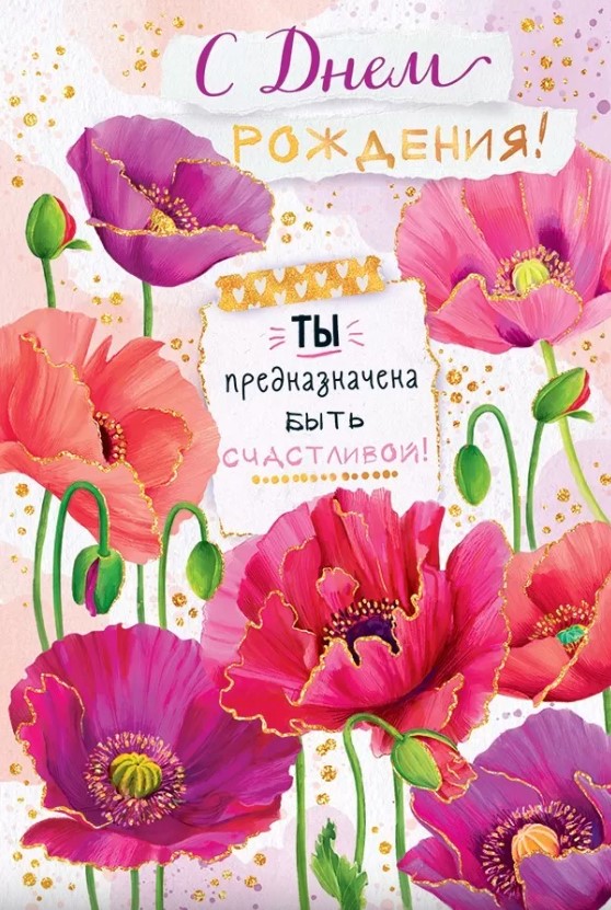 Открытка 'С Днём Рождения', 52.807