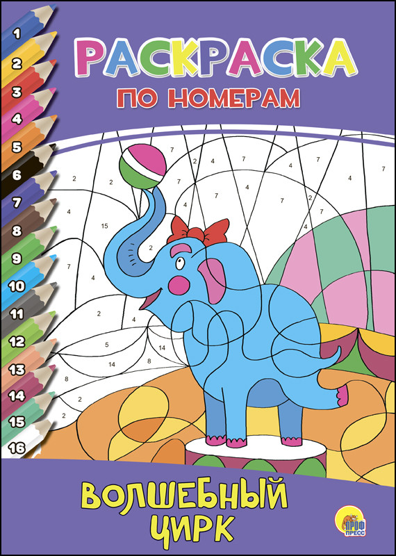 Раскраска по номерам А4 Проф-Пресс 'Волшебный цирк', 978-5-378-27237-2