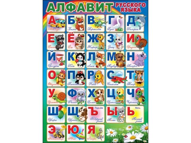 Плакат 'Алфавит', 0800792