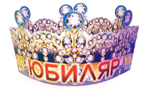 Корона бумажная АВ-Принт 'Юбиляр', индивид. уп., европодвес, 6КР-039