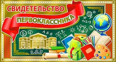 Свидетельство первоклассника А5 ФДА металл 10шт;уп D2-24-M