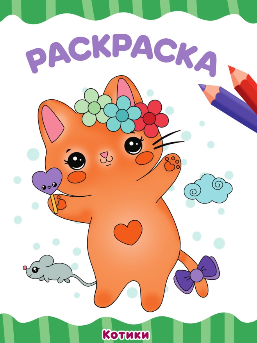 Раскраска А4 'Котики', 8 листов