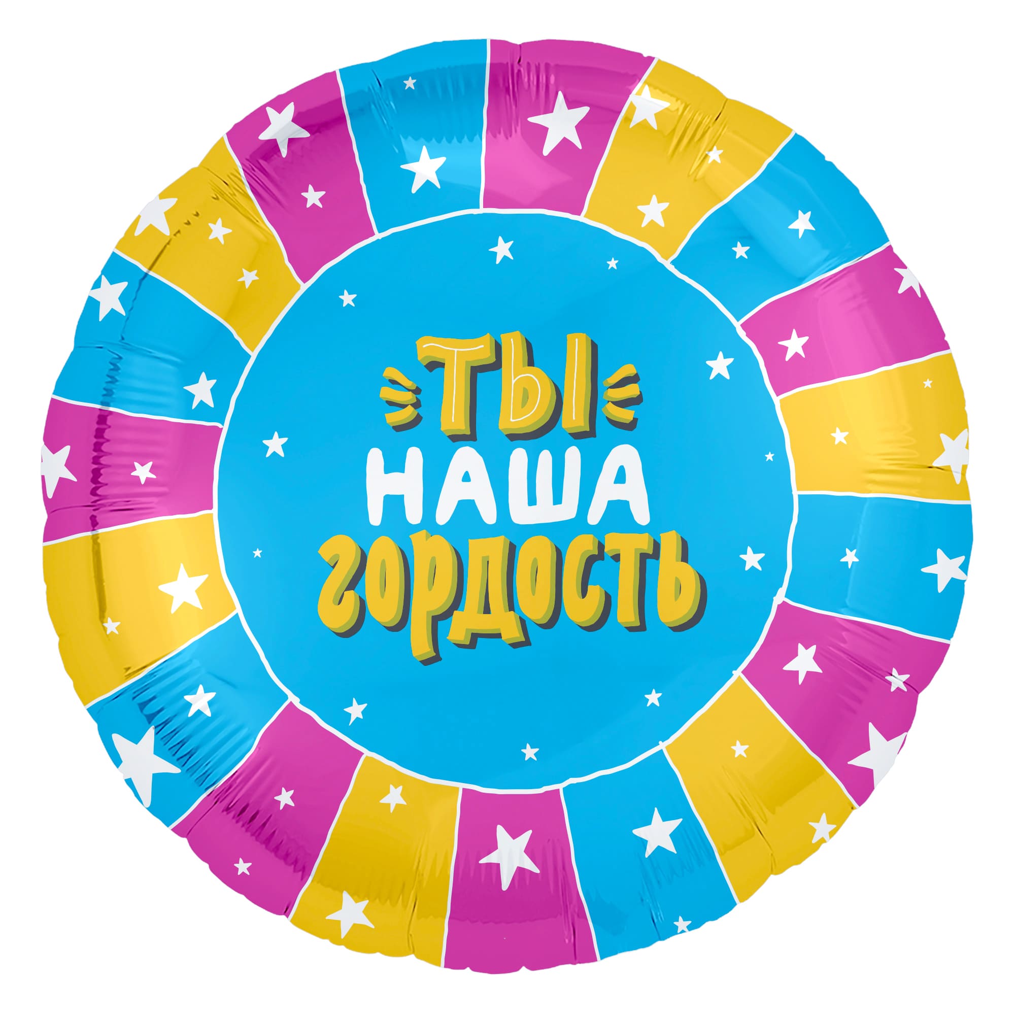Шар фольга Agura (18'';46 см) Круг, Ты-наша гордость (разноцветные полосы), 1 шт., 754818