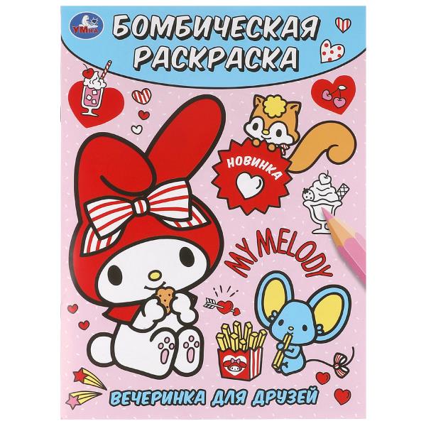 Вечеринка для друзей. Бомбическая раскраска. 214х290 мм. Скрепка. 16 стр. Умка 383921