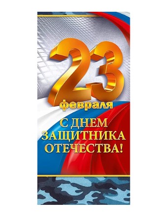 Открытка А5, '23 февраля', 90000111
