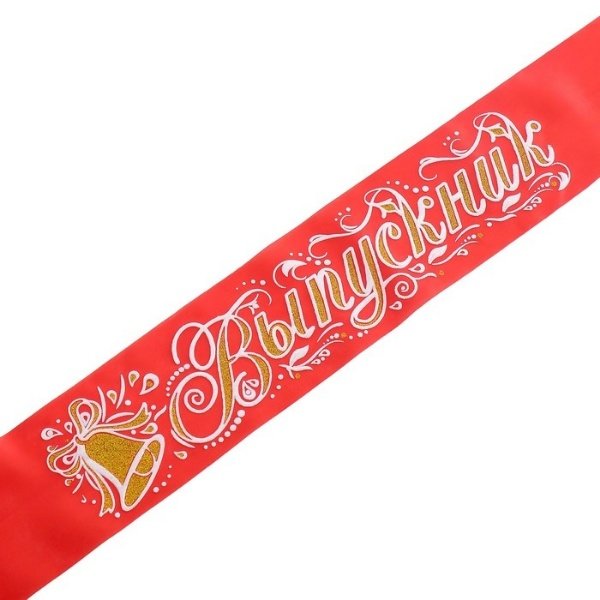 Лента шёлковая 'Выпускник' 3D , красная