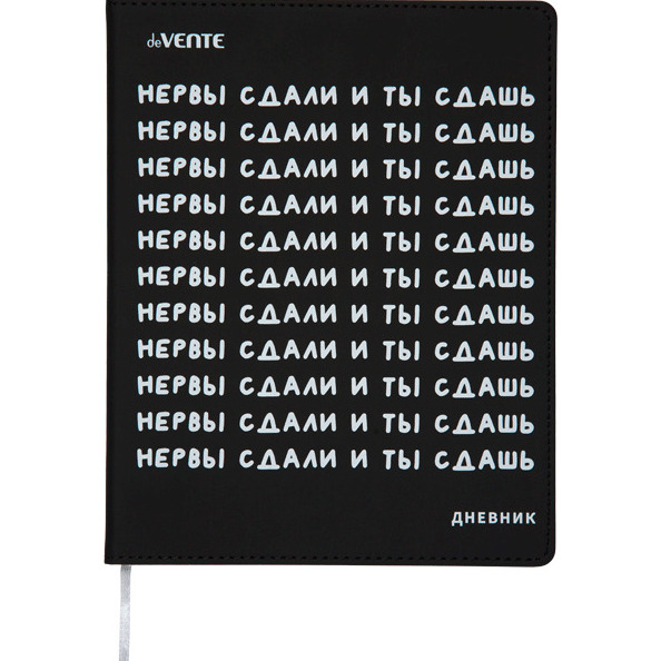 Дневник 'deVENTE.Нервы сдали и ты сдашь' обложка из искусственной кожи, 2022216