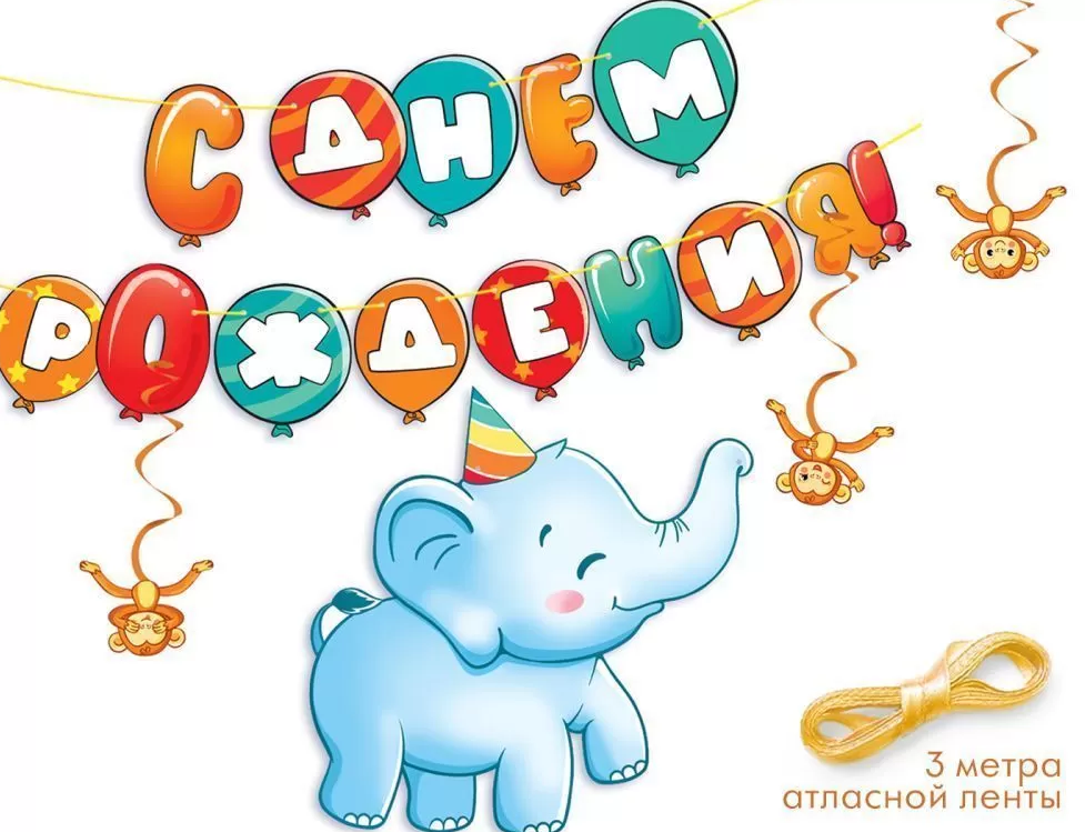 Гирлянда 'С днем рождения', Слоник, 84.467