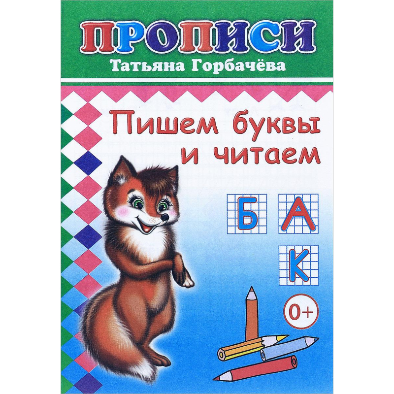 Книга прописи. Пишем буквы и читаем, 978-5-912-82714-3