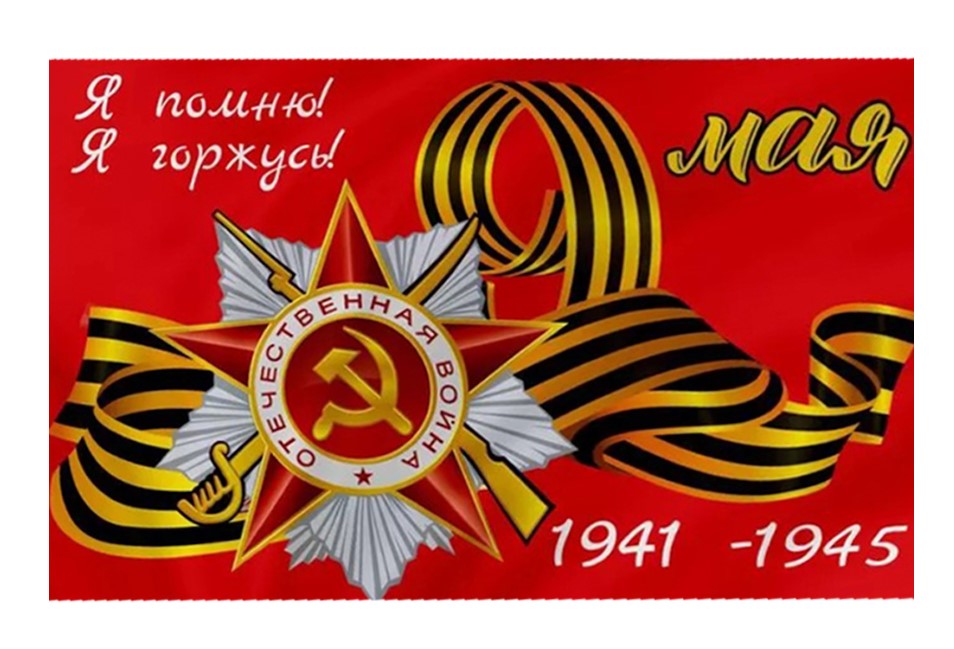 Флаг, DARLENS '9 МАЯ, Я ПОМНЮ, Я ГОРЖУСЬ, 900х1500 мм, КК-134862