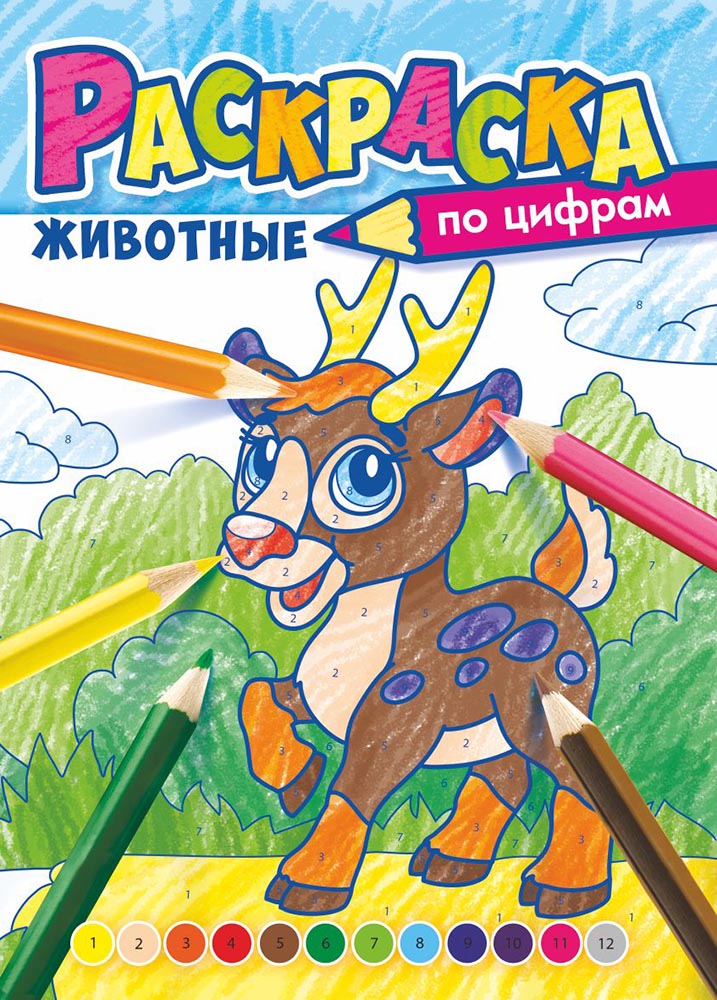 Раскраска по цифрам А4 'В мире животных' РКСЦ-007