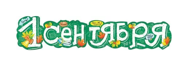 Гирлянда '1 Сентября', 071.206