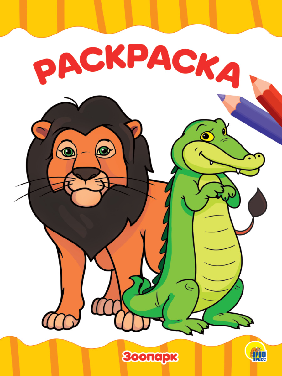 Раскраска А4 'Зоопарк', 8 листов