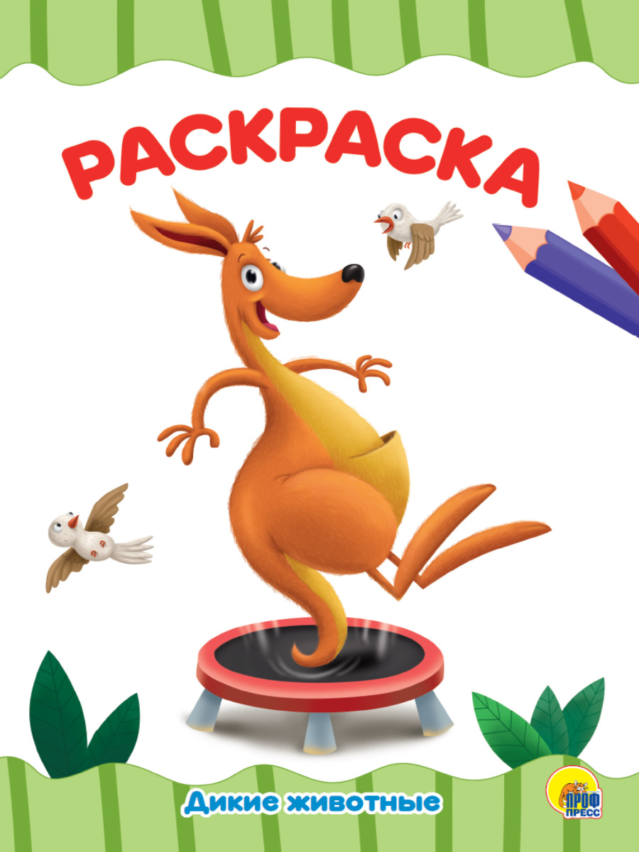 Раскраска А4 'Дикие животные', 8 листов