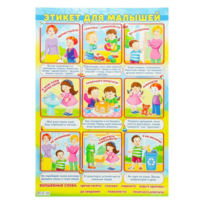 Плакат А2 картон, 'Этикет для малышей', ПОК-053