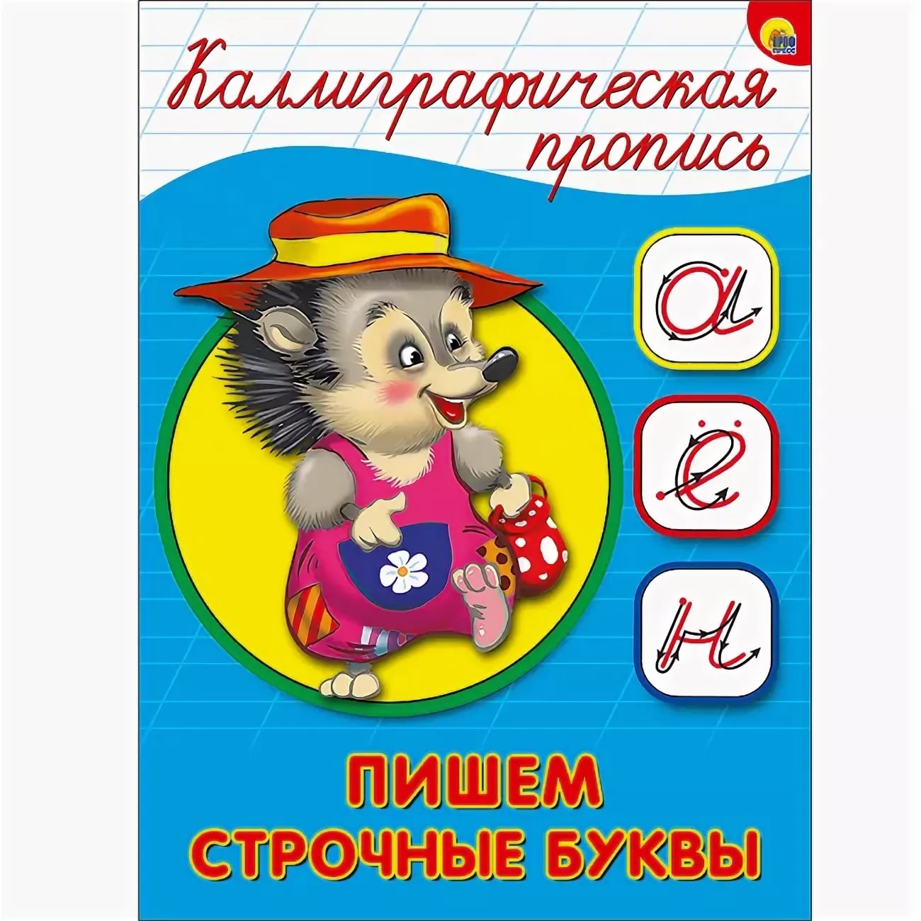 Каллиграфическая пропись А5 Проф-пресс 'Пишем строчные буквы', 16 стр., 4070