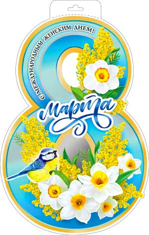 Плакат-вырубка А3, 'Восьмерка', Р34-03-F