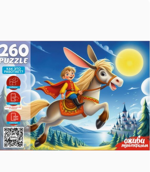 Пазлы 260 элементов КОНЕК-ГОРБУНОК, П260-3560