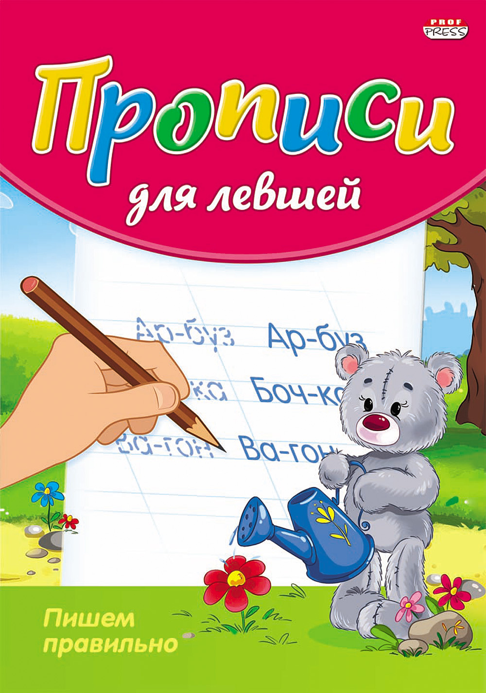 Пропись для левшей  8л. А5 Prof-Press 'Пишем правильно' ПР-3808