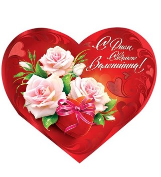 Валентинка мини-гигант 'Экспресс удача', V19-VGR