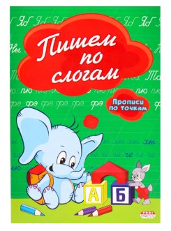 Прописи , А5 , ПИШЕМ ПО СЛОГАМ , 8 листов, обложка цветная, ПР-2978
