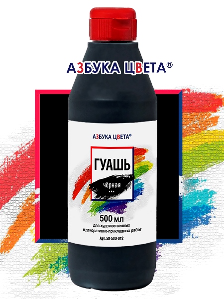 Гуашь 'Азбука цвета' чёрная , 500 гр. в пластиковой бутылочке, 50-500-012