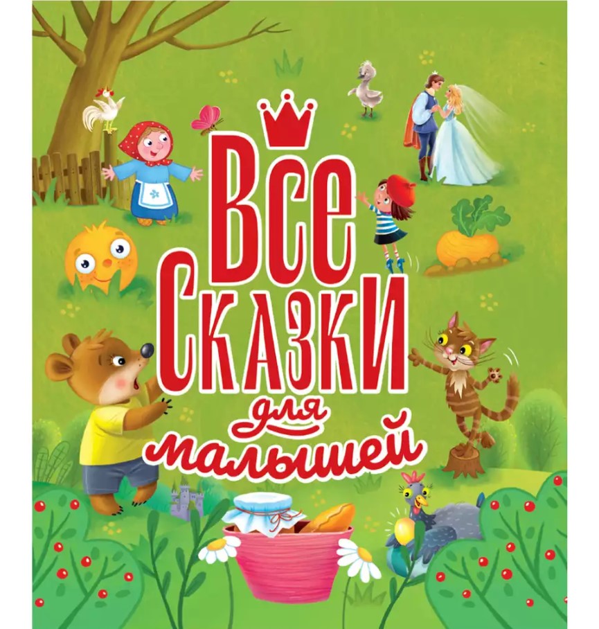 Все сказки для малышей, 84х108, 978-5-378-32737-9