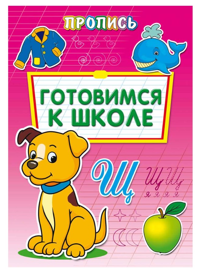 Пропись-расскраска, А4, 'Готовимся к школе', 8 листов, ПР-6508