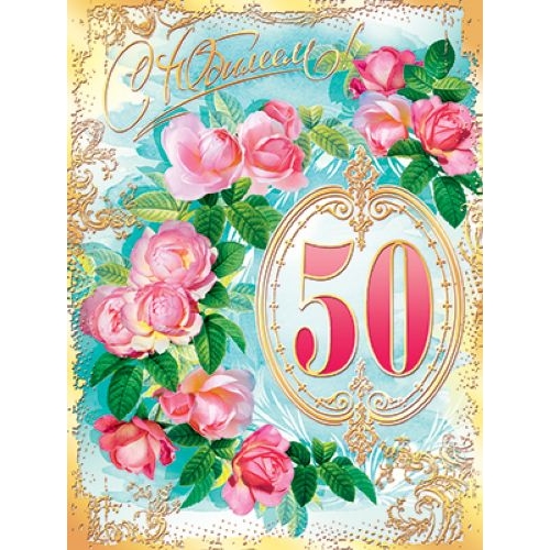 Открытка, А4, 'С Юбилеем', 50 лет, АКВ-111