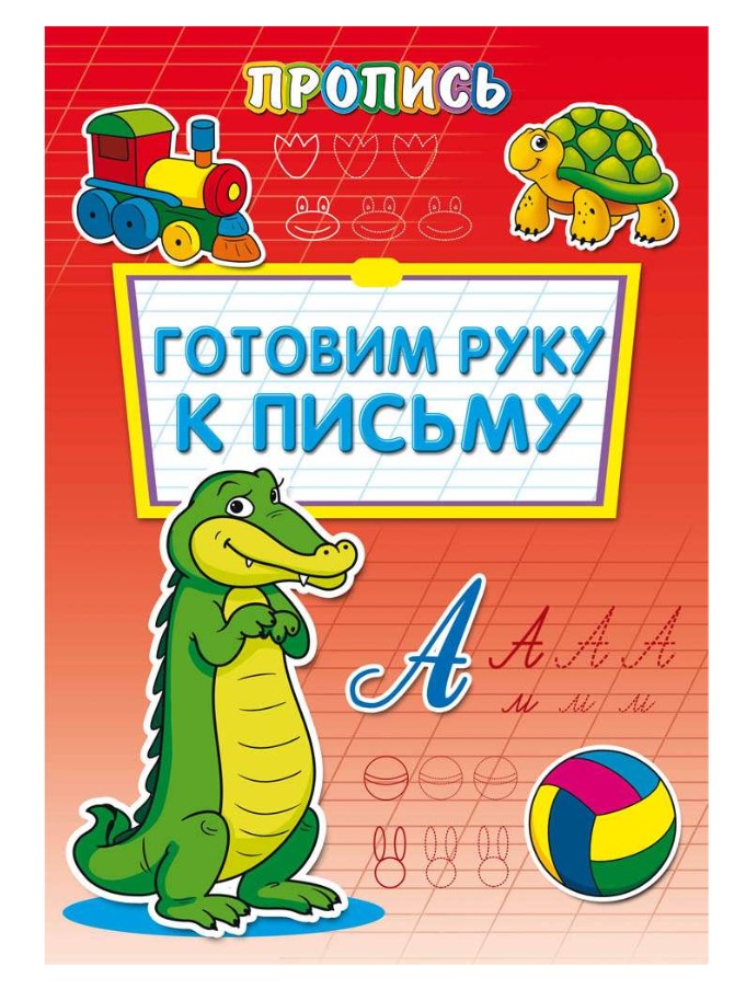 Пропись-расскраска, А4, 'Готовим руку к письму', 8 листов, ПР-6507