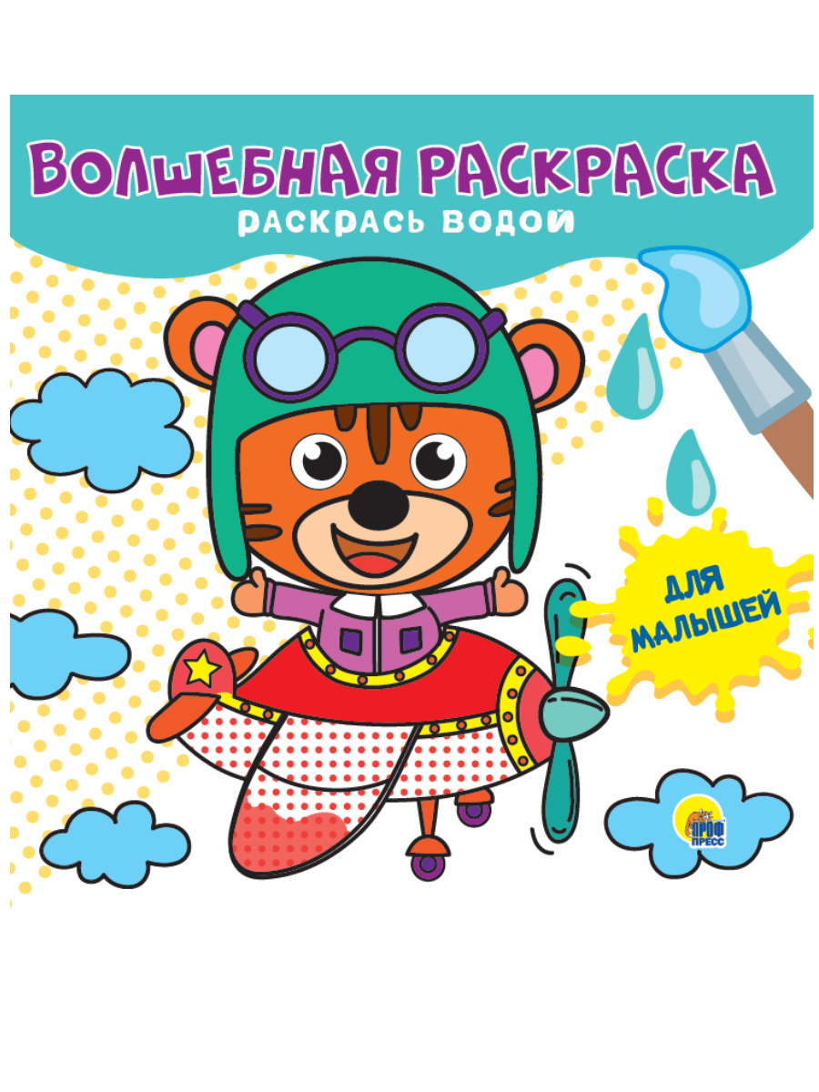 Волшебная раскраска, раскрась водой, ассорти, 310289;310265;310272