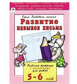 Развитие навыков письма 5-6 лет (развиваем малыша), 978-5-993-02204-8