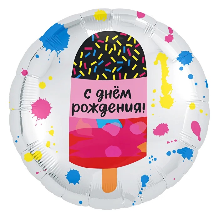 Шар фольга круглый Agura С Днем Рождения 'Мороженое' 18', 754276