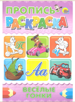 Пропись-раскраска А4 Prof-Press "Веселые гонки", 028672