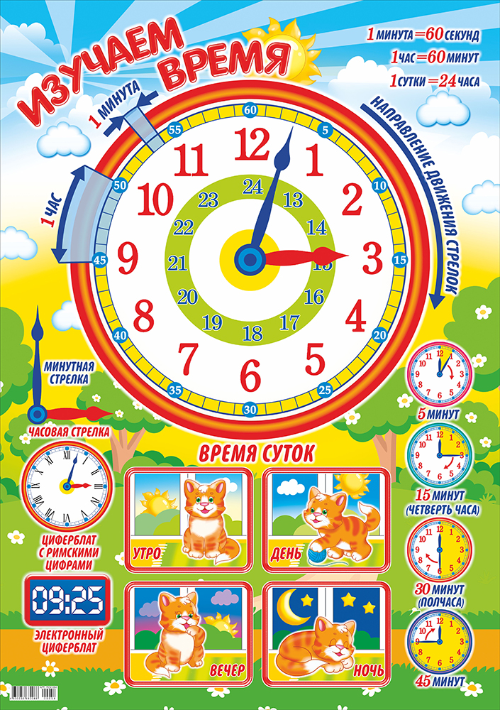 Плакат ,'Изучаем время', А2, ПОК-054