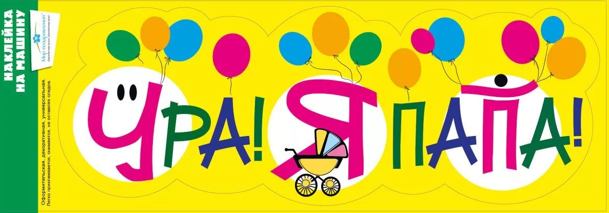 Наклейка на машину ,'Ура! Я папа', 079.240