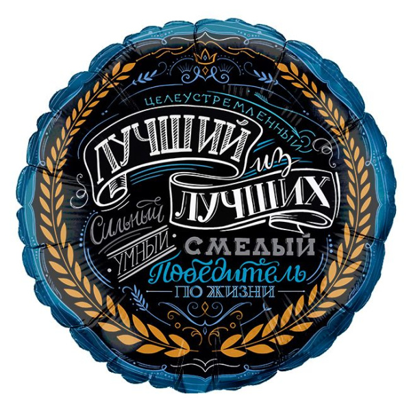 Шар фольга круглый Bravo 'Комплект для него'  17', 1901-07