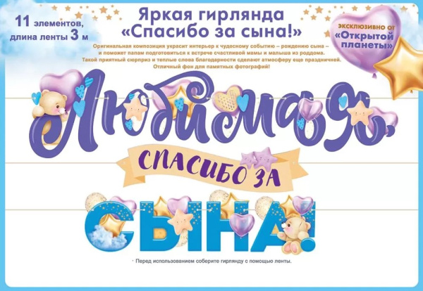 Гирлянда, 'Любимая, спасибо за сына', 84.805