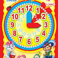 Обучающие часики