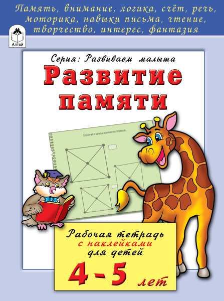 Развитие памяти 4-5 лет (развиваем малыша), 978-5-993-02207-9