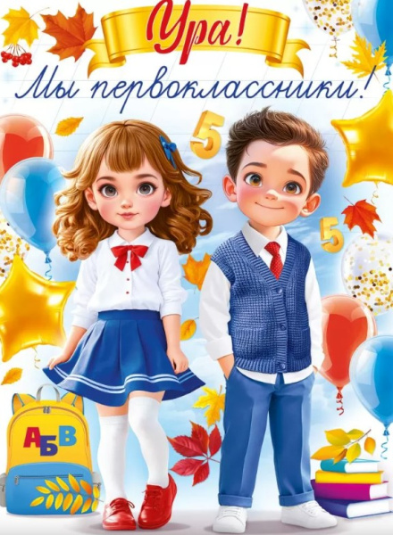 Плакат 'Ура, мы первоклассники', 84.938
