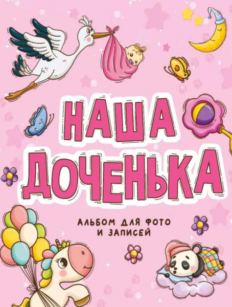 Фотоальбом для фото и записей ,'Наша доченька', 250х290 , 978-5-378-33234-2